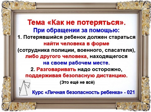 Личная безопасность ребенка